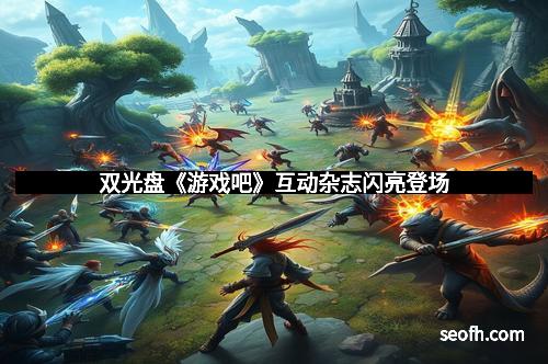 双光盘《游戏吧》互动杂志闪亮登场